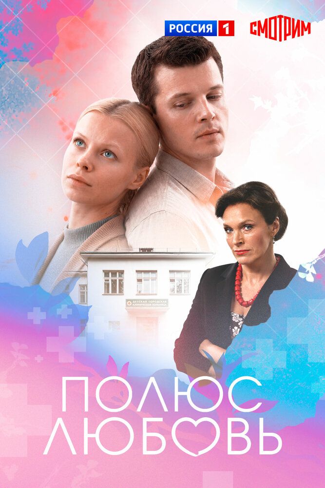 Плюс Любовь