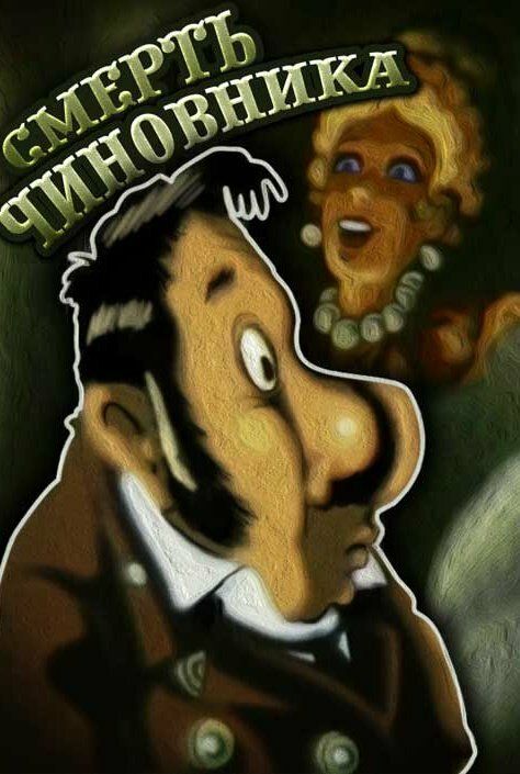 Смерть чиновника