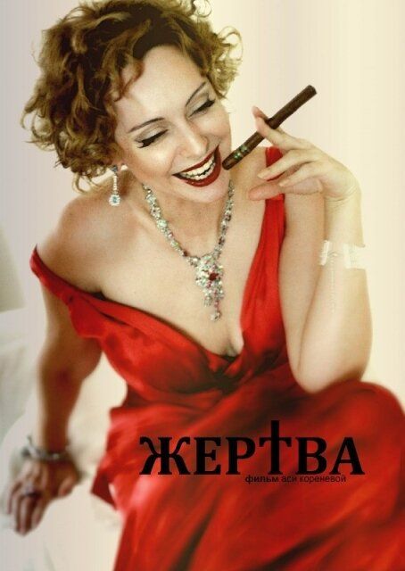 Жертва