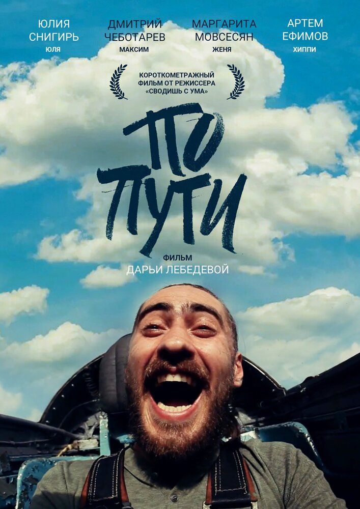 По пути