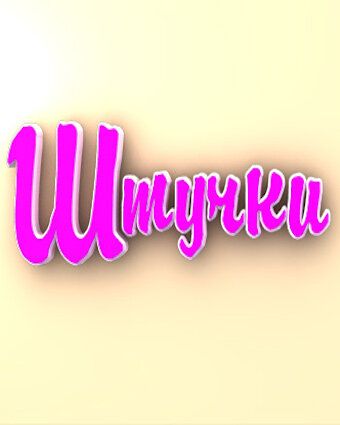 Штучки
