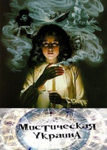Мистическая Украина