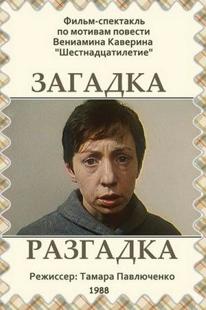 Загадка. Разгадка