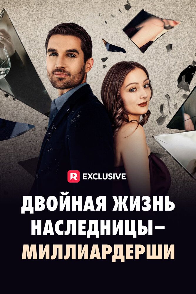 Двойная жизнь наследницы-миллиардерши
