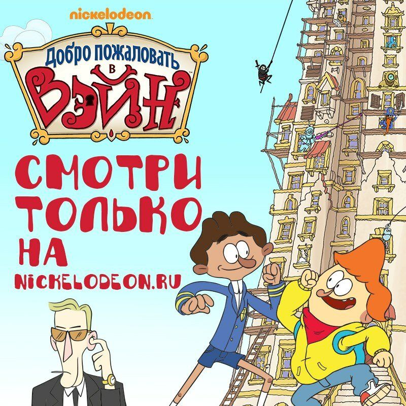 Добро пожаловать в Вэйн