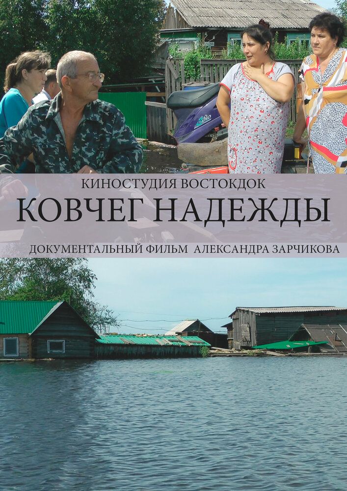 Ковчег надежды