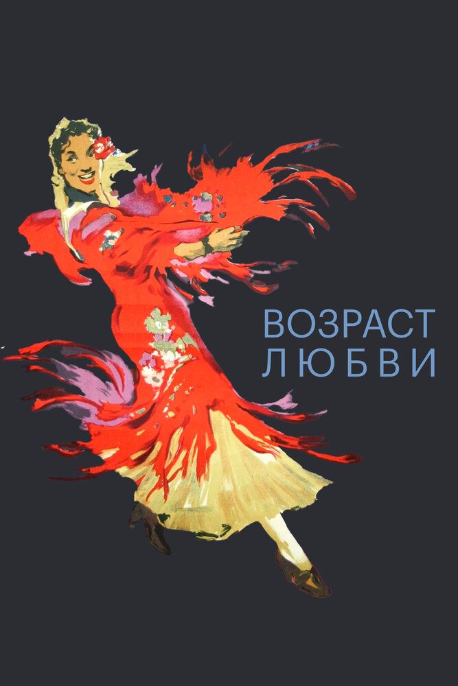 Возраст любви