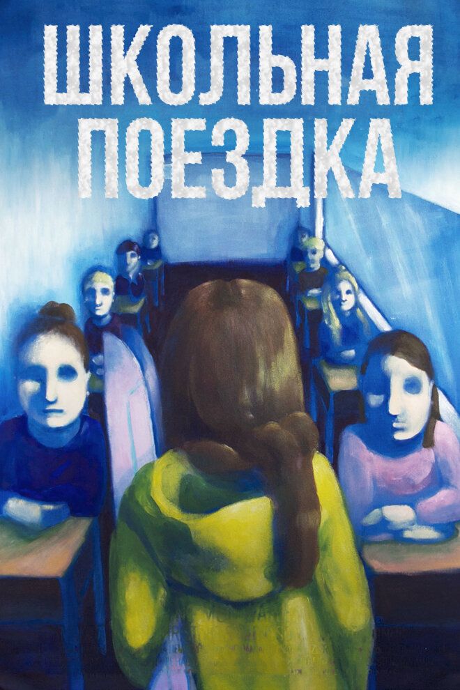 Школьная поездка