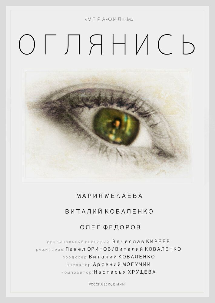Оглянись назад