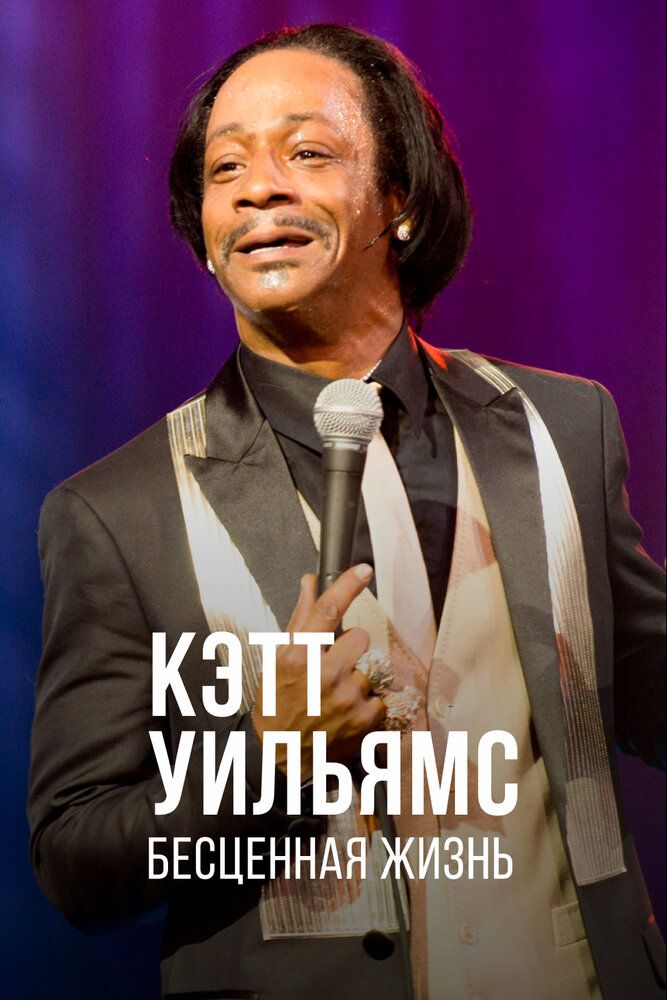 Кэтт Уильямс. Бесценная жизнь