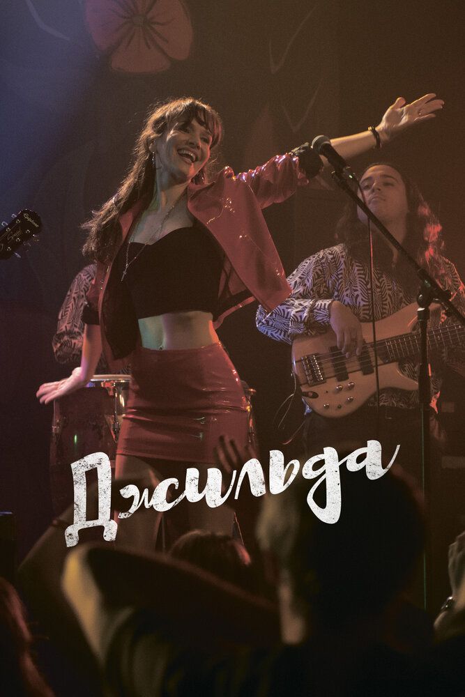 Я − Гильда