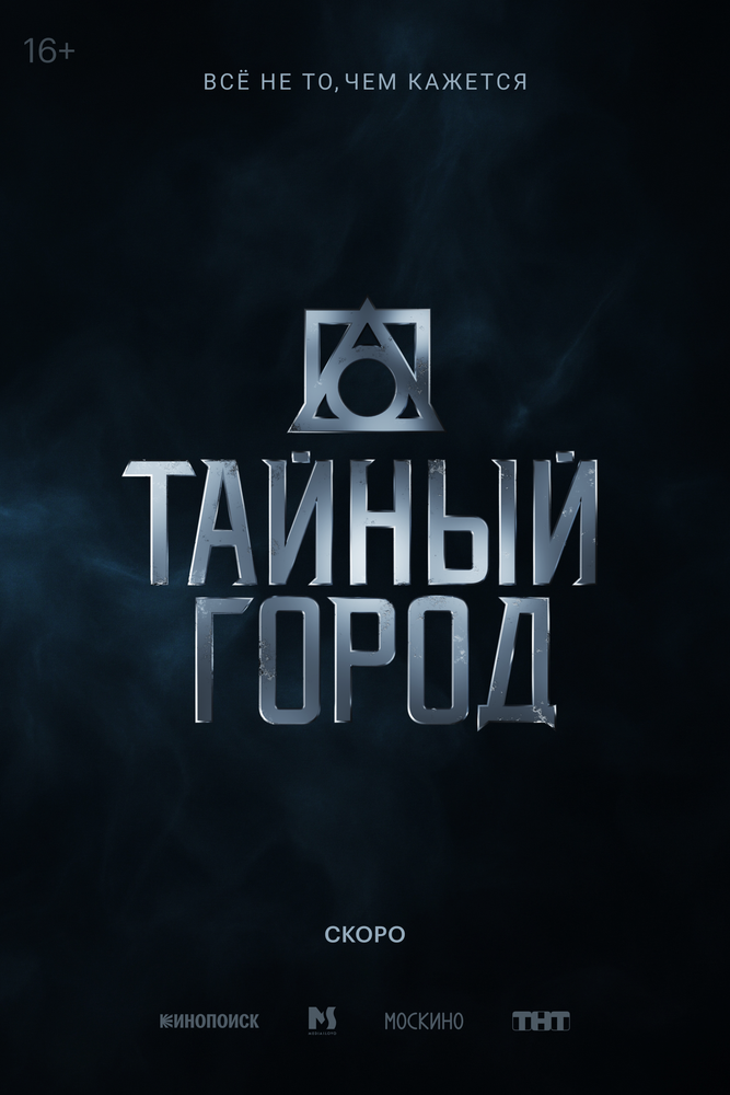 Тайный город
