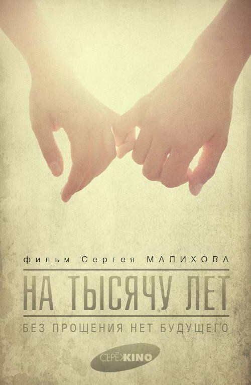 На тысячу лет