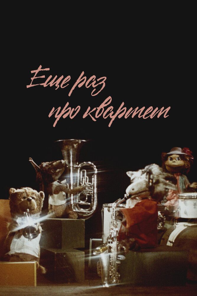 Еще раз про квартет