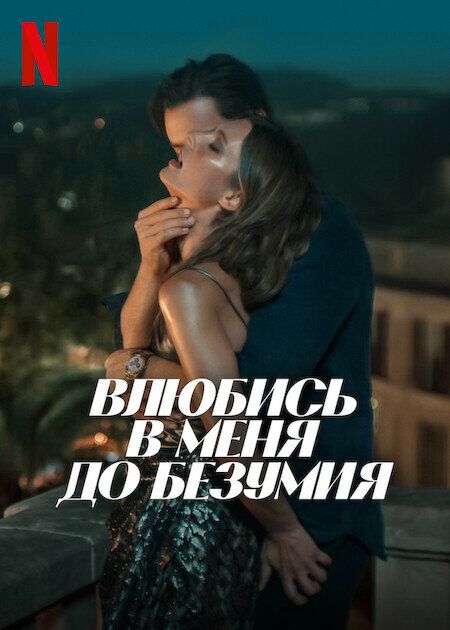Влюбись в меня до безумия