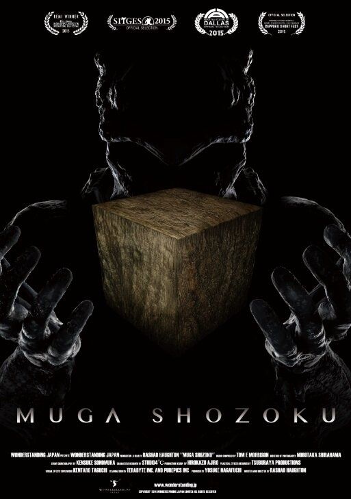 Муга Сёдзоку
