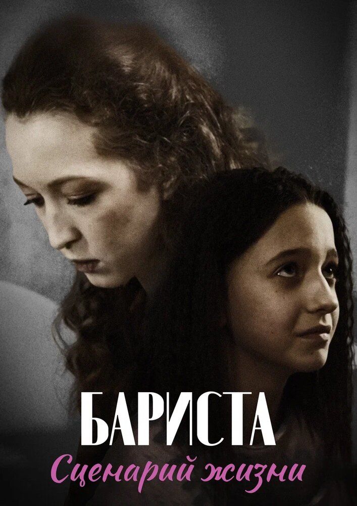 Бариста. Сценарий жизни