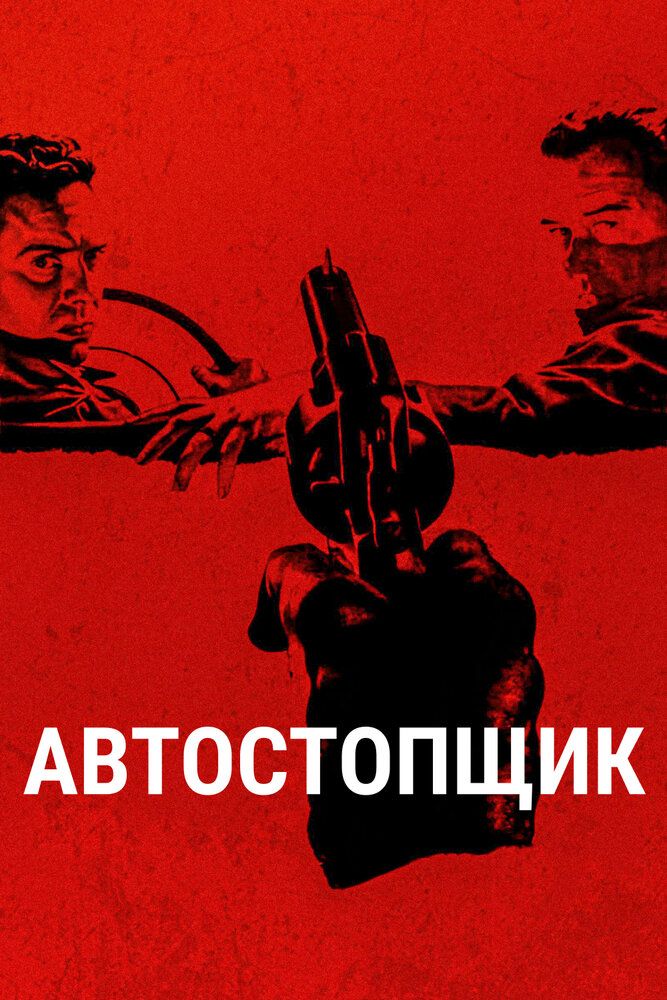 Автостопщик
