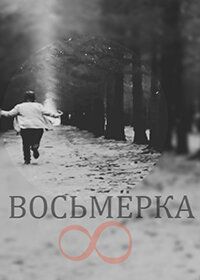 Восьмерка