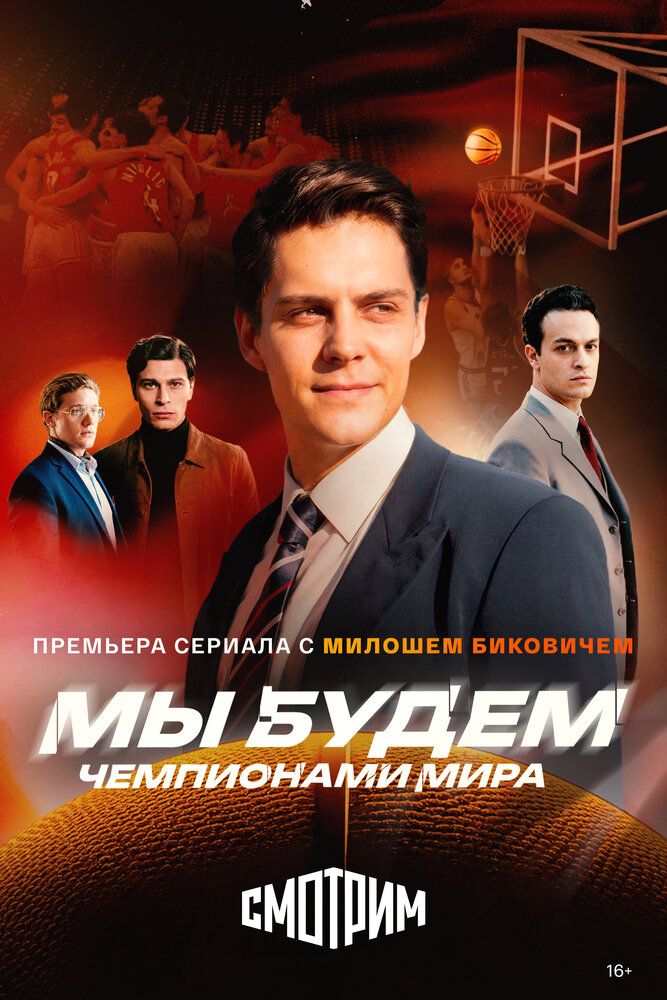 Мы будем чемпионами мира