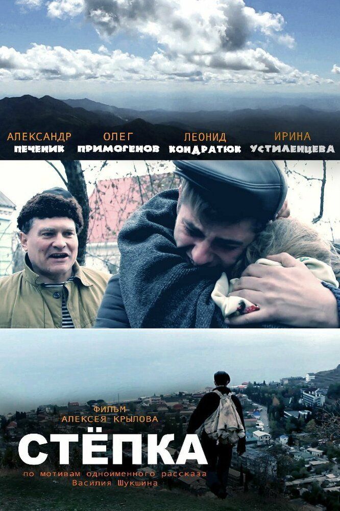 Степка