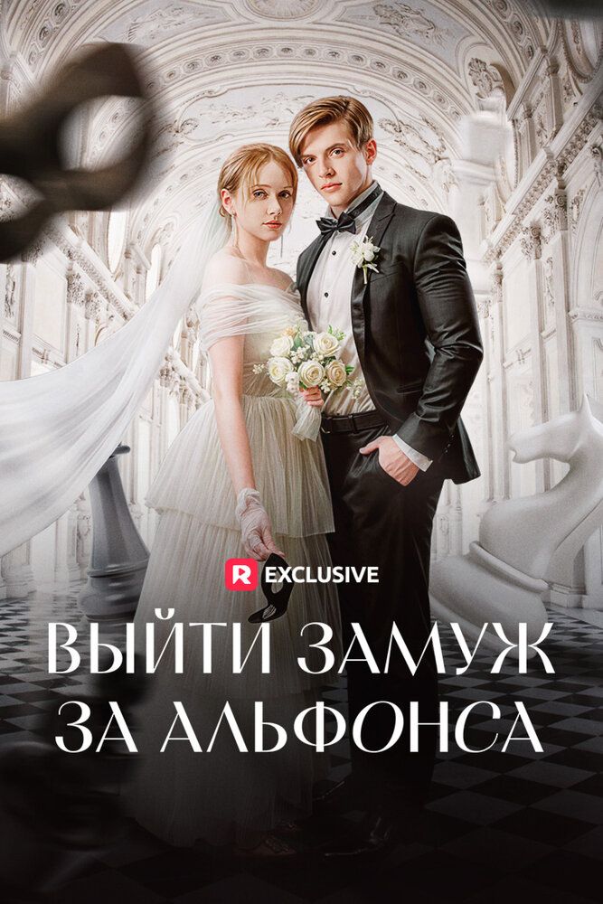 Выйти замуж за альфонса