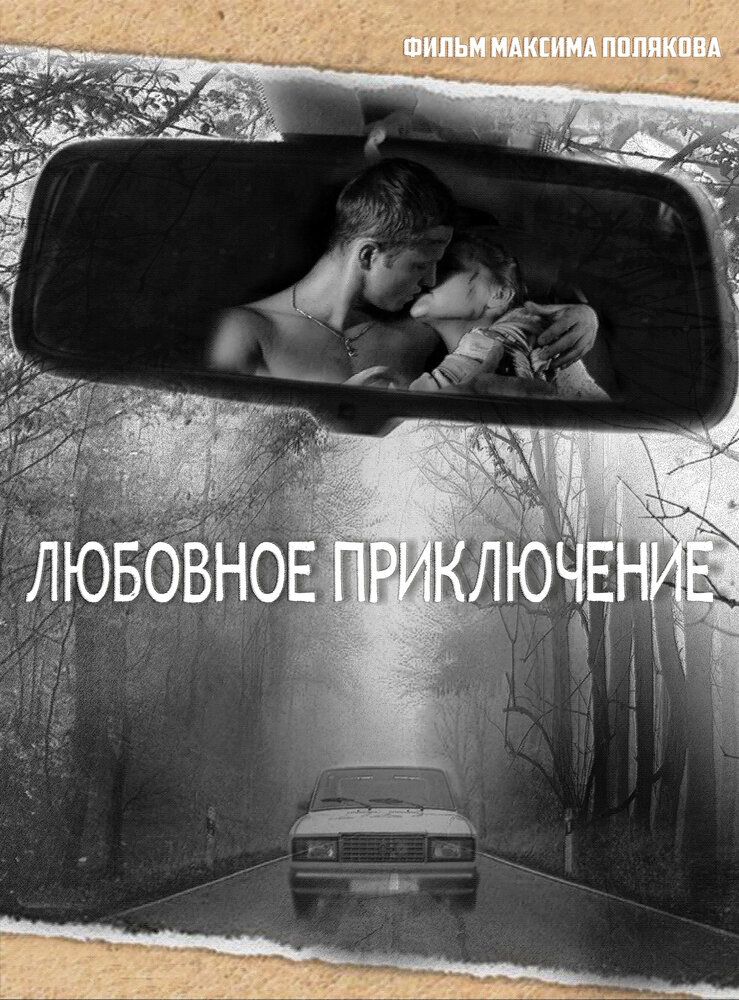 Любовное приключение