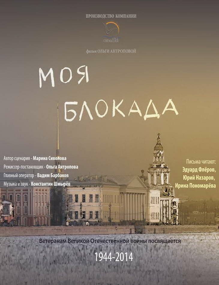 Моя блокада