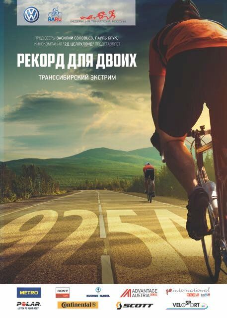 Рекорд для двоих. Транссибирский экстрим