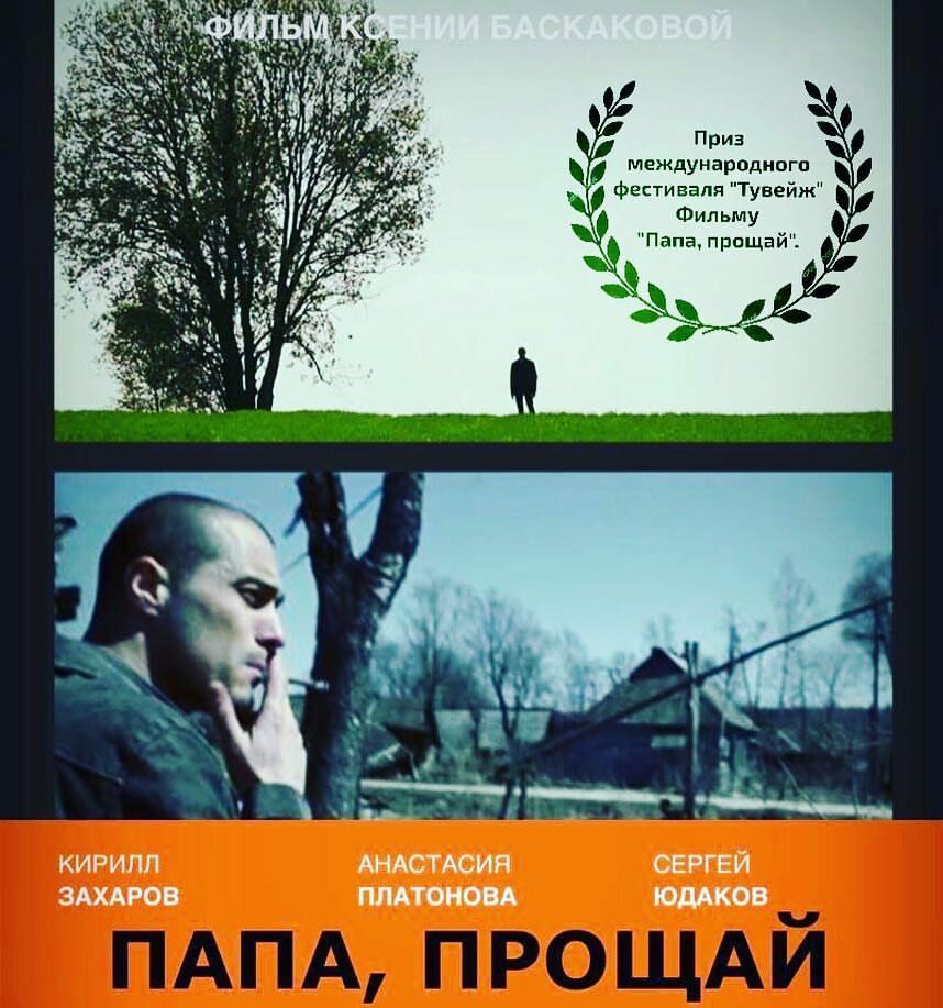 Папа, прощай