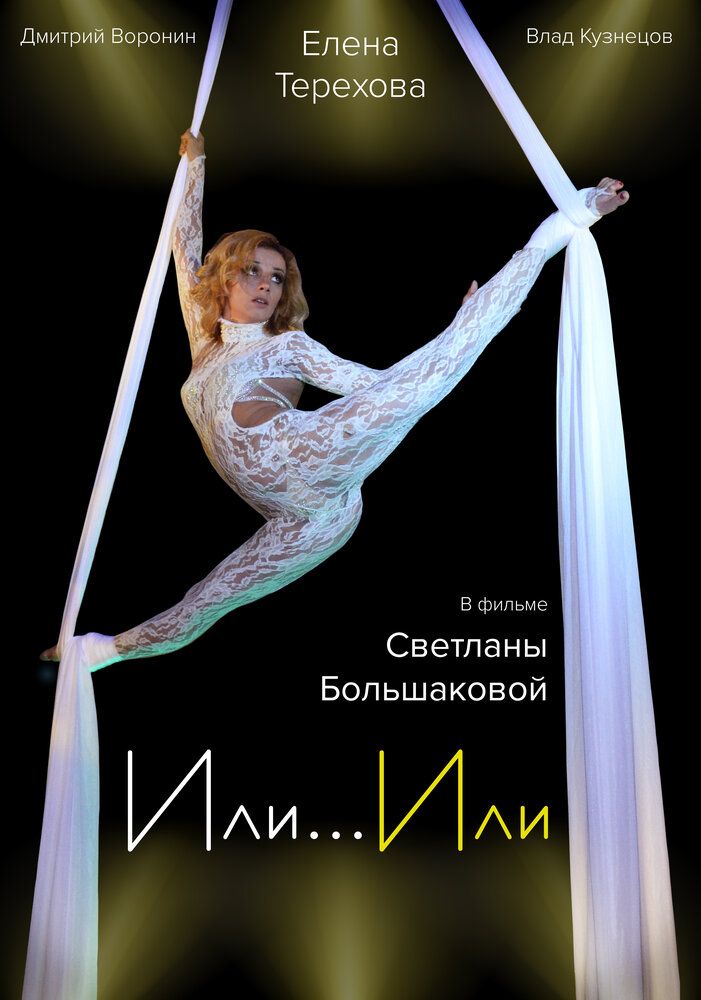 Или... Или