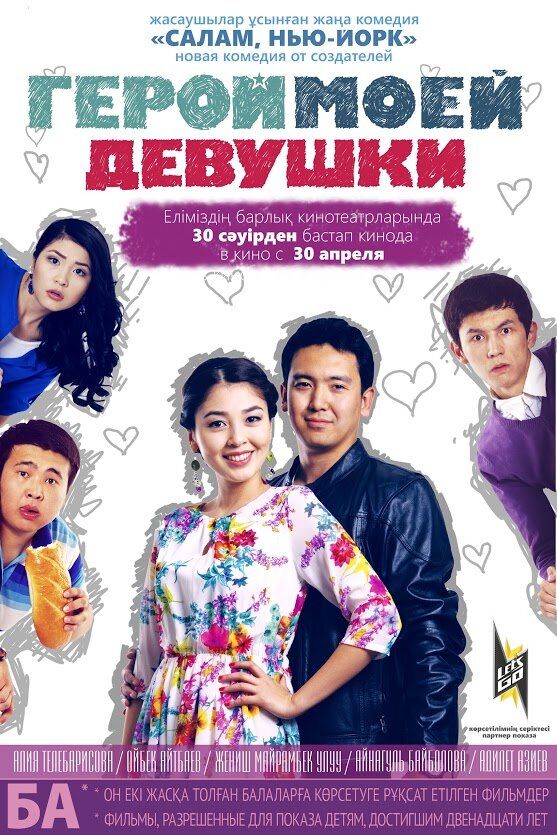 Герой моей девушки