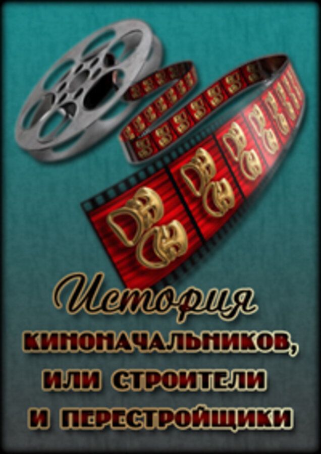 История киноначальников, или Строители и перестройщики