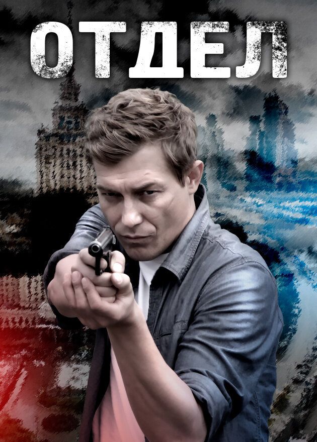 Отдел