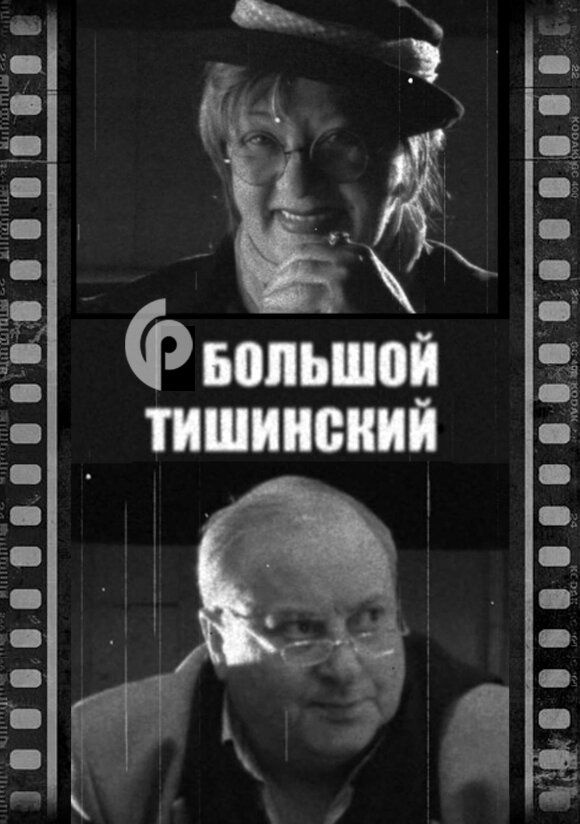 Большой Тишинский