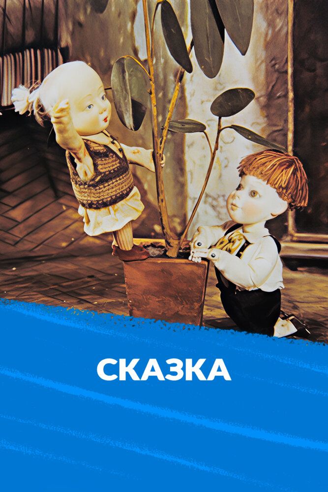 Сказка