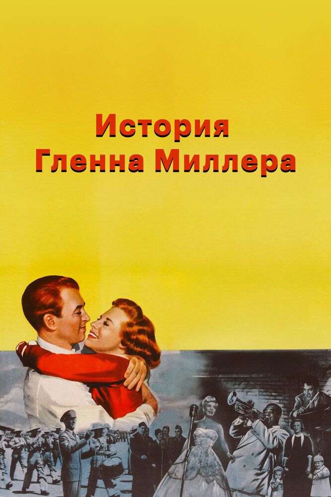 История Гленна Миллера