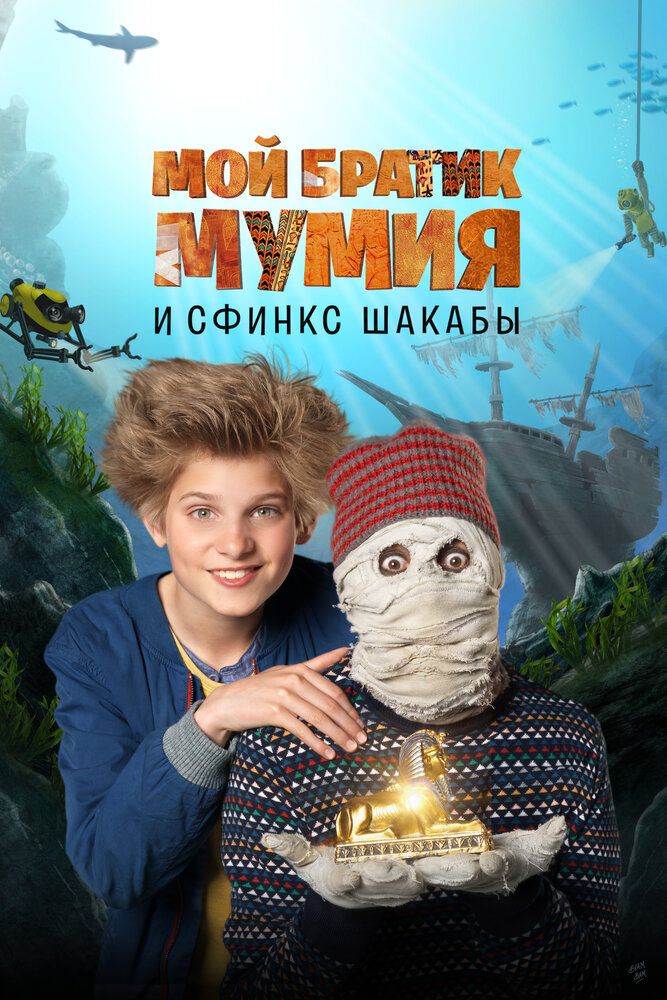 Моя любимая мумия Сфинкс ван Шакаба