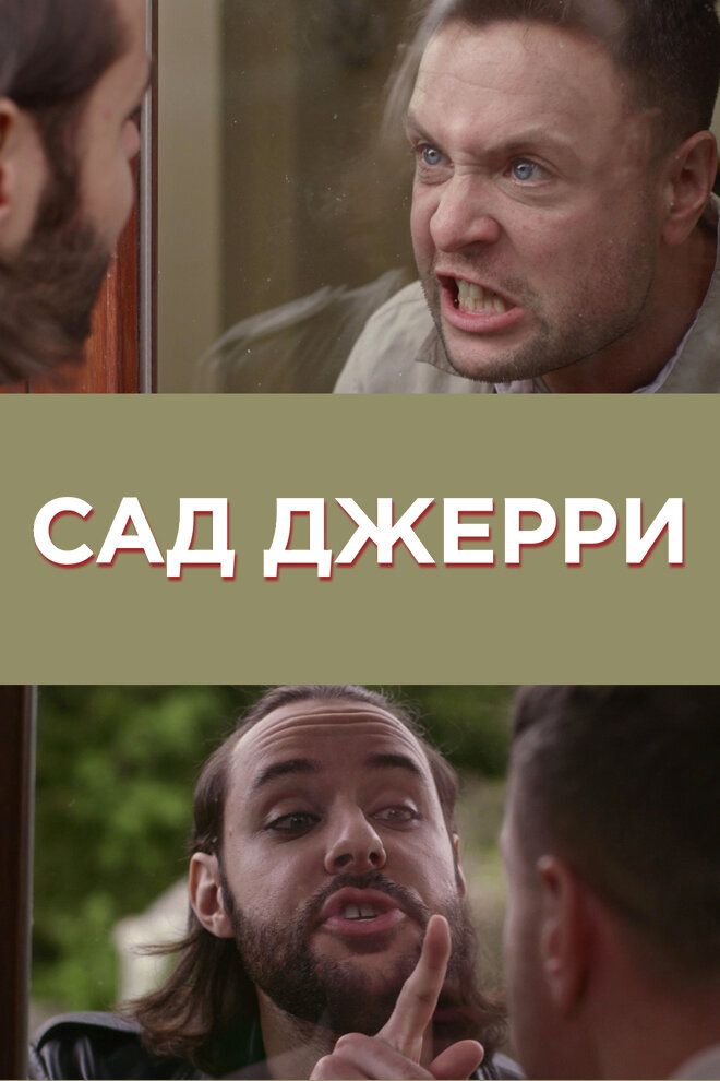 Сад Джерри