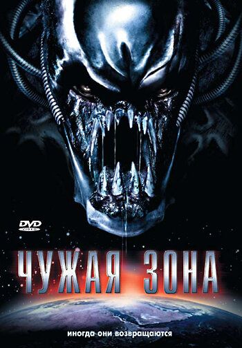 Чужая зона