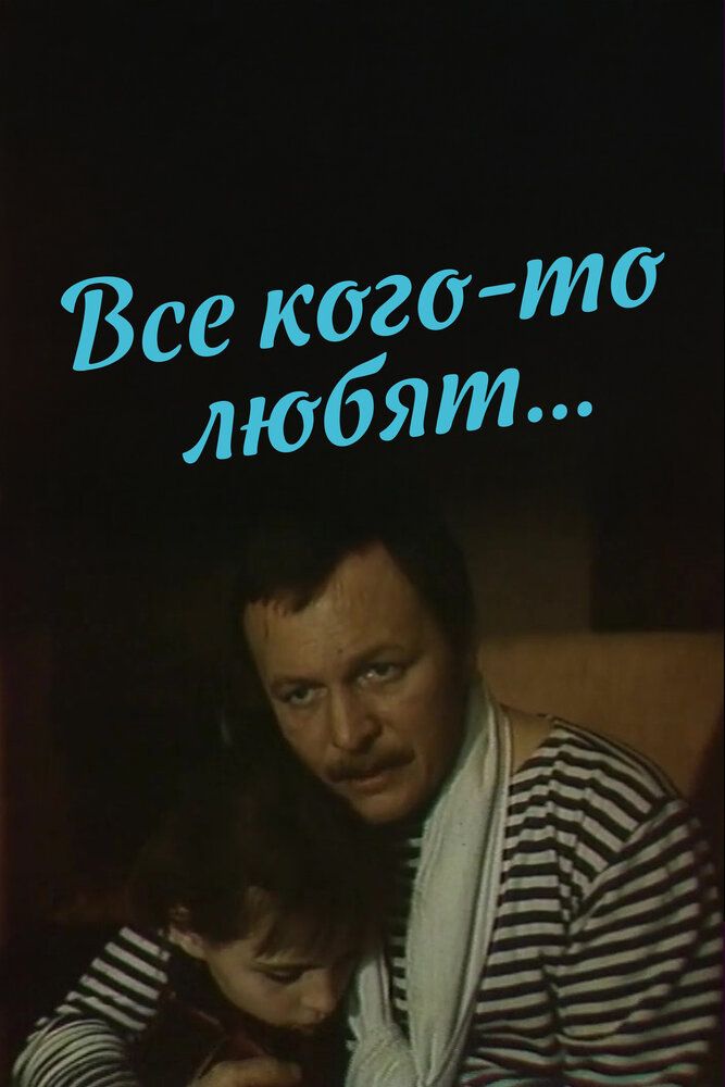 Все кого-то любят...