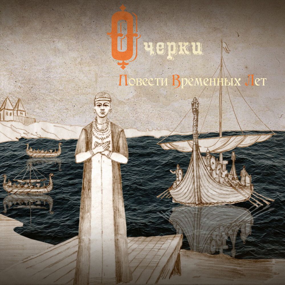 Очерки повести временных лет