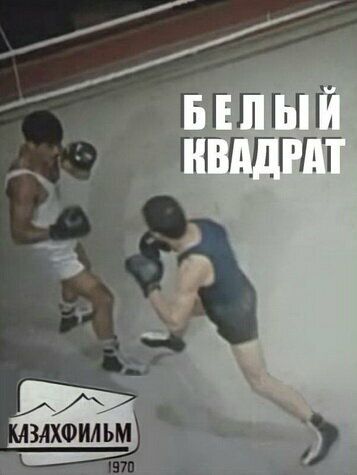 Белый квадрат