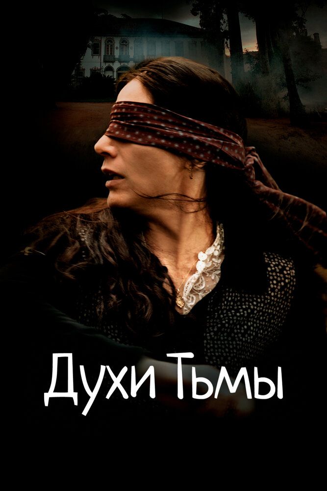 Духи Тьмы
