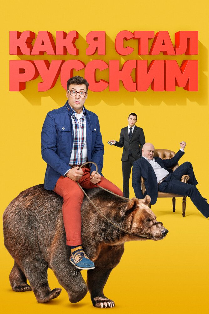 Как я стал русским