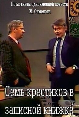 Семь крестиков в записной книжке
