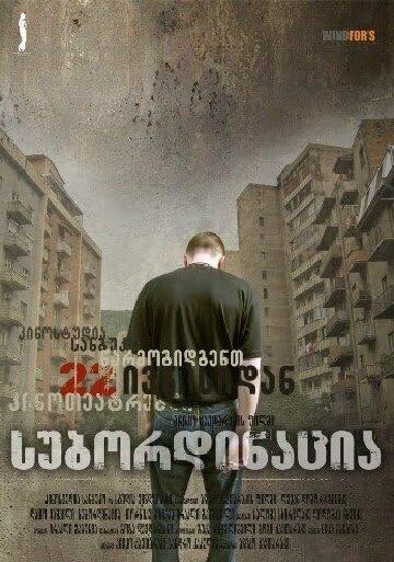 Субординация
