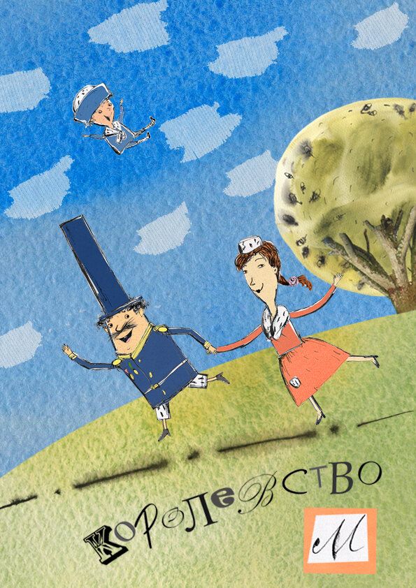 Королевство М