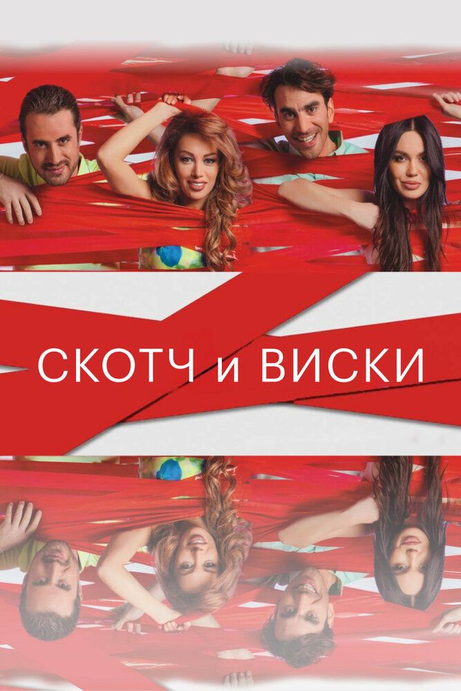Скотч и виски
