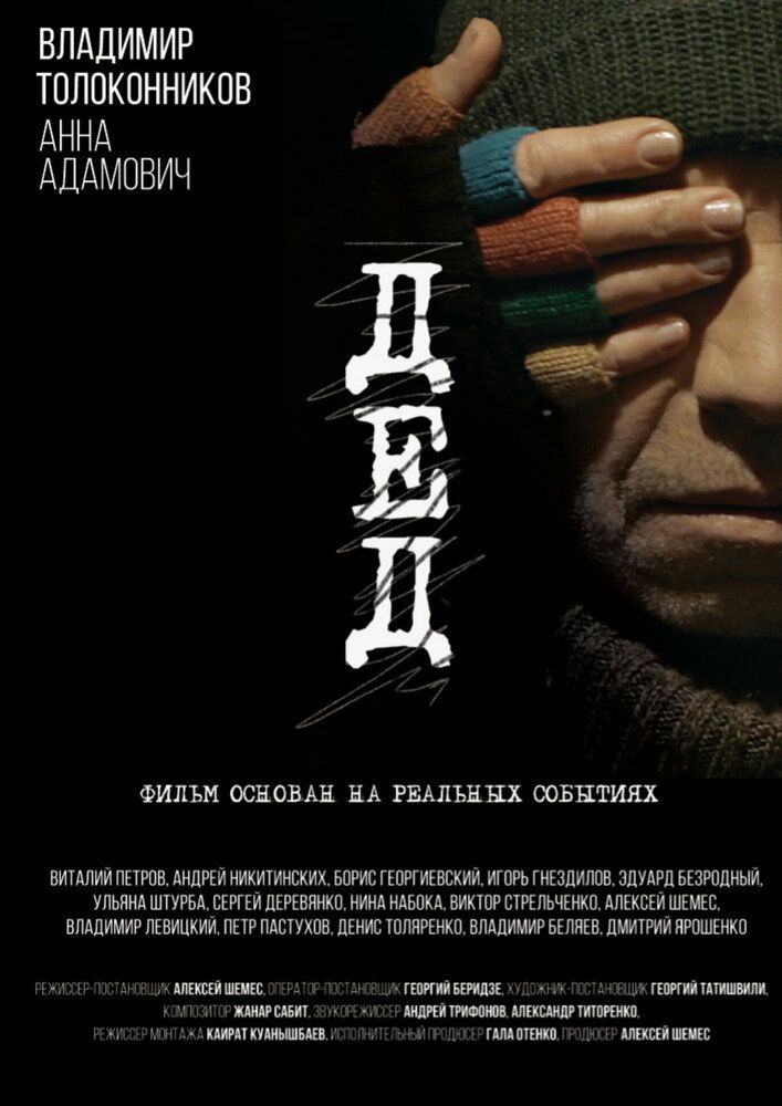 Дед